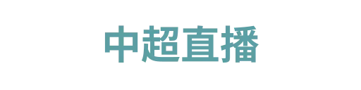 178直播